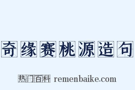 奇缘赛桃源造句是什么意思的图片